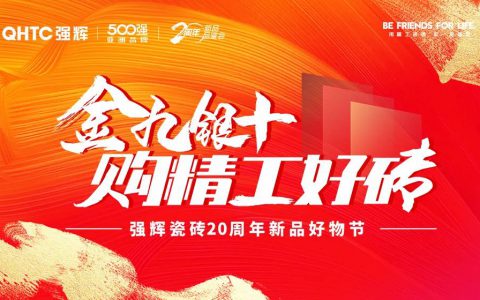 火力全开！强辉20周年新品好物节圆满收官