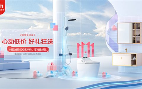 恒洁11.11开门红狂欢开启，品质卫浴引领行业发展