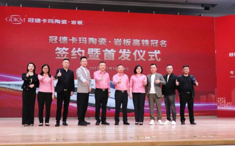 重磅消息丨冠德卡玛陶瓷·岩板高铁冠名签约暨首发仪式圆满成功！