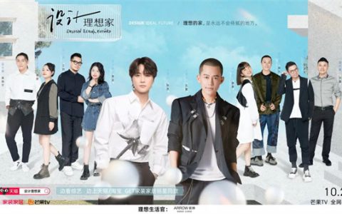 箭牌复合轻纹砖x《设计理想家》,携手苏醒陆虎打造理想家