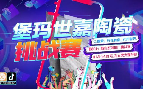 石在有你 大开岩界丨堡玛世嘉线上产品推广挑战赛火热开启，10000元大奖等你拿！