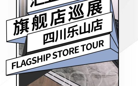 汇亚·四川乐山店｜心动100次的瓷砖门店，玩美家居由这开始