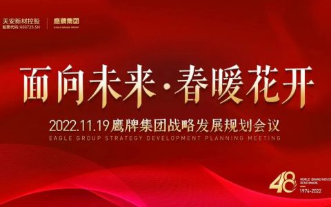 面向未来 春暖花开丨鹰牌集团2022年战略发展规划会议成功召开