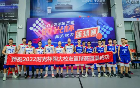 2022第五届“时光杯”陶大校友篮球赛殿赛开打！