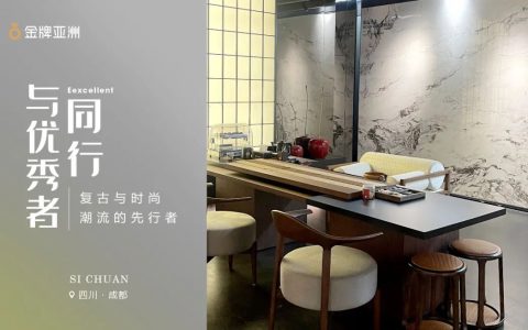 金牌亚洲瓷砖 岩板 与优秀者同行 | 成都之行，带你一起品鉴潮流