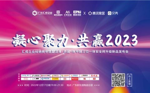 汇成企业|凝心聚力，共赢2023——汇成企业经销商年会暨止滑·杀菌·除甲醛三位一体安全砖升级新品发布会