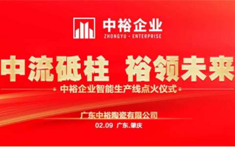 中流砥柱 裕领未来 |中裕企业智能生产线点火仪式圆满成功