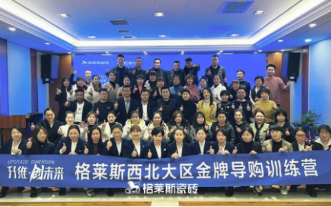 升维 • 创未来|格莱斯瓷砖西北大区金牌导购训练营胜利结营