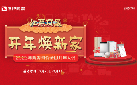 红鹰风暴，开年焕新家｜鹰牌陶瓷全国开年大促火爆进行中！
