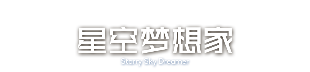 广州设计周必逛|金丝玉玛【星空梦想家】亮点抢先看！星空还能这样玩？！