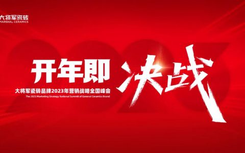 开年即决战|大将军瓷砖 2023 年营销战略全国峰会圆满落幕