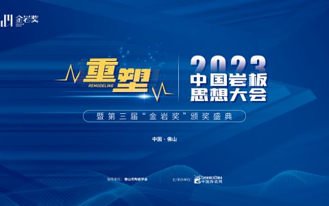 高光时刻！新明珠岩板连续三届荣获“年度影响力岩板品牌”奖项