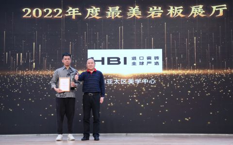 实力见证！HBI亚太区美学中心荣获金岩奖“2022年度最美岩板展厅”