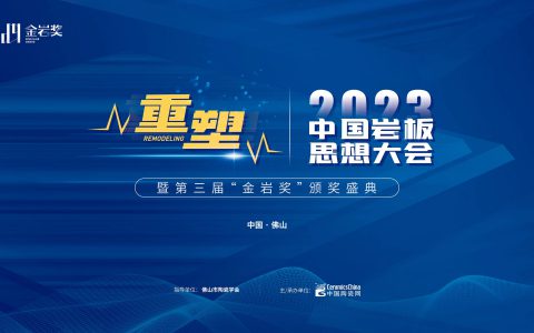 2023中国岩板思想大会暨第三届“金岩奖”颁奖盛典圆满举行