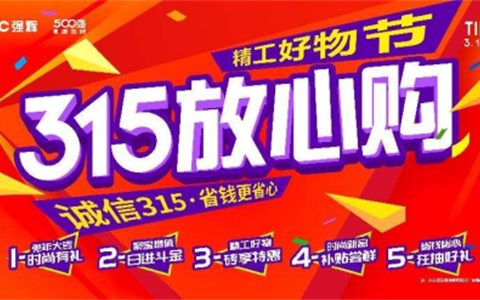 强辉315放心购精工好物节火热开启，给礼更给力