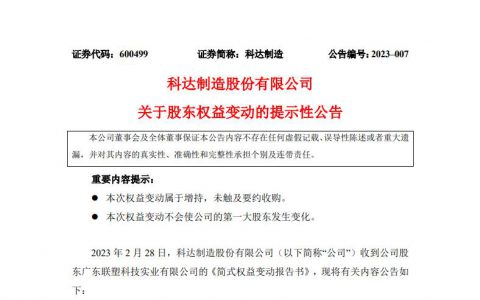 斥资超10亿元！科达制造新增大股东中国联塑
