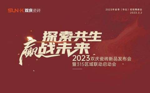 探索共生·赢战未来｜2023双庆瓷砖新品发布会暨315区域联动启动会圆满成功