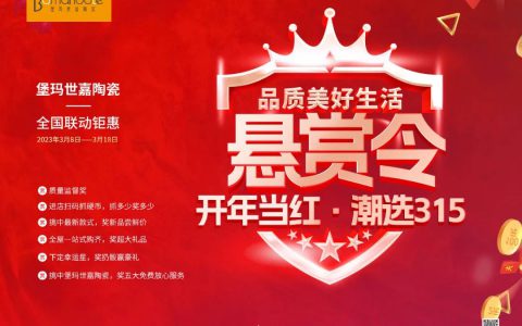 悬赏令 开年当红 潮选315 ——堡玛世嘉陶瓷全国联动钜惠！