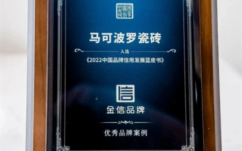 马可波罗瓷砖荣获“2023年度金信品牌”