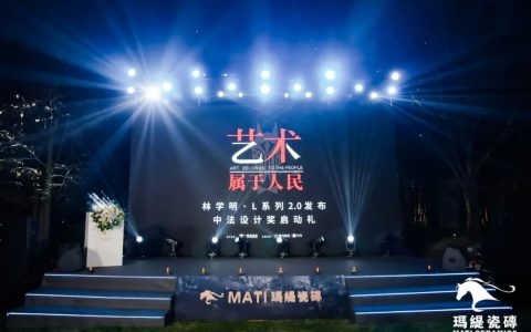 艺术属于人民！玛缇X林学明·L系列2.0发布&中法设计奖启动