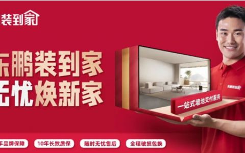 抓住新机遇 引领新风口｜东鹏「装到家」服务品牌全面焕新升级