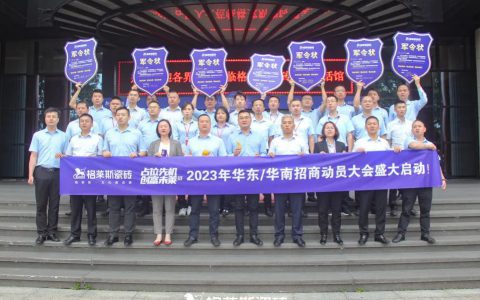 中国品牌日启航 | 格莱斯瓷砖全国招商创富会-华东与华南站启动！