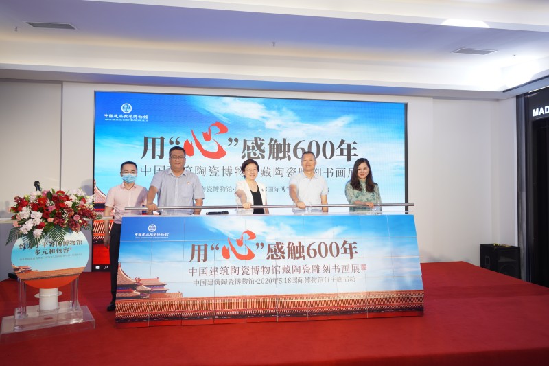 5·18国际博物馆日，众多“大咖”齐聚马可波罗中国建筑陶瓷博物馆，见证“瓷的可能”精彩绽放