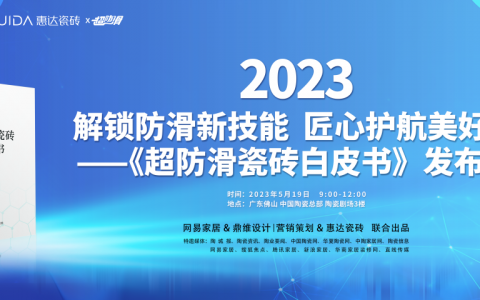 网易家居&惠达瓷砖重磅发布《超防滑瓷砖白皮书》！