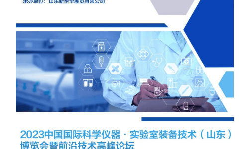 2023中国(山东)国际科学仪器及实验室装备技术博览会
