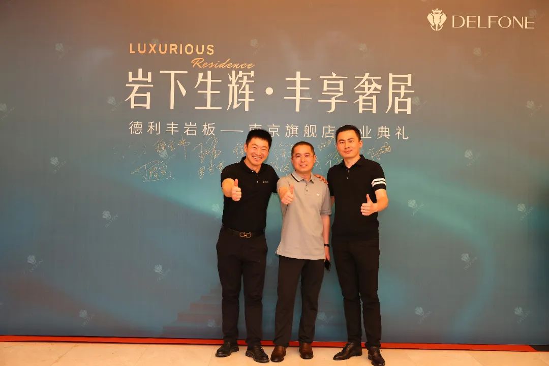 岩下生辉·丰享奢居|德利丰岩板南京旗舰店开业典礼圆满举行