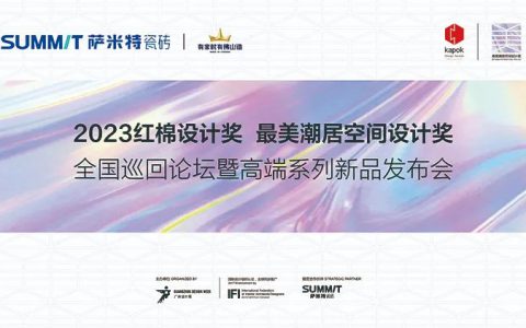 凝聚设计力量|萨米特携手红棉设计奖邯郸、西宁双城绽放