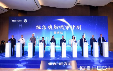 品质之约，再度相“渝”！恒洁焕新城市计划·重庆站隆重开启