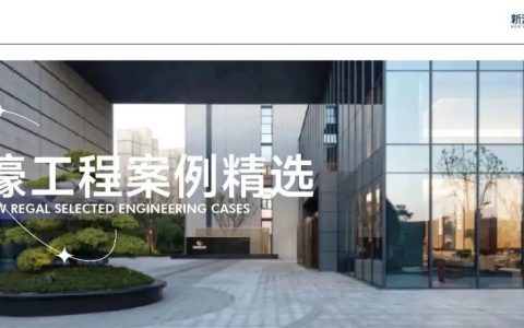 新濠工程案例精选（二） / 优质材料，打造美好城市载体！