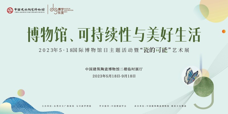 5·18国际博物馆日，众多“大咖”齐聚马可波罗中国建筑陶瓷博物馆，见证“瓷的可能”精彩绽放