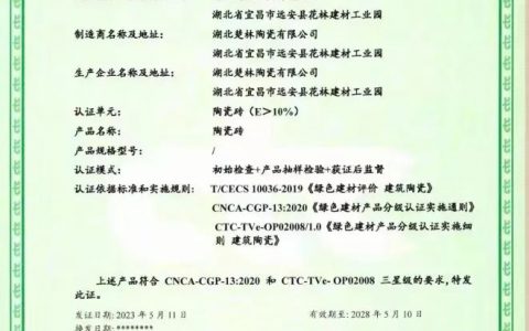 楚林陶瓷产品获国家“绿色建材产品认证”