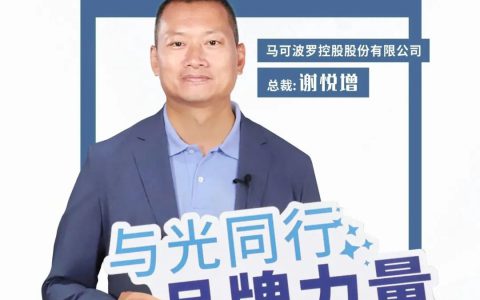 510中国品牌日，与光同行，马可波罗瓷砖凝聚高质量发展的品牌力量！