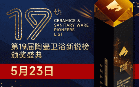 荣耀时刻 | 蒙地卡罗瓷砖斩获第19届陶瓷卫浴新锐榜年度产品荣誉