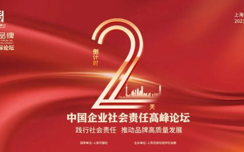 中国品牌日丨冠珠瓷砖即将登上“中国企业社会责任高峰论坛”，并亮相人民日报社「美好博物馆」