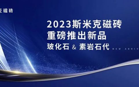 玻化石 ＆ 素岩石代  |  斯米克磁砖2023新品发布