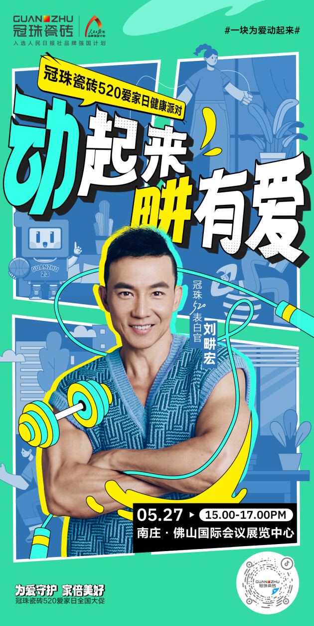 官宣！刘畊宏出任冠珠瓷砖520表白官，5月27日与冠珠#一块为爱动起来