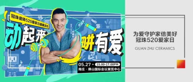 官宣！刘畊宏出任冠珠瓷砖520表白官，5月27日与冠珠#一块为爱动起来