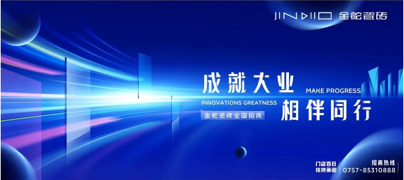 大国技艺|成就大业，相伴同行，金舵瓷砖诚邀您的加盟！