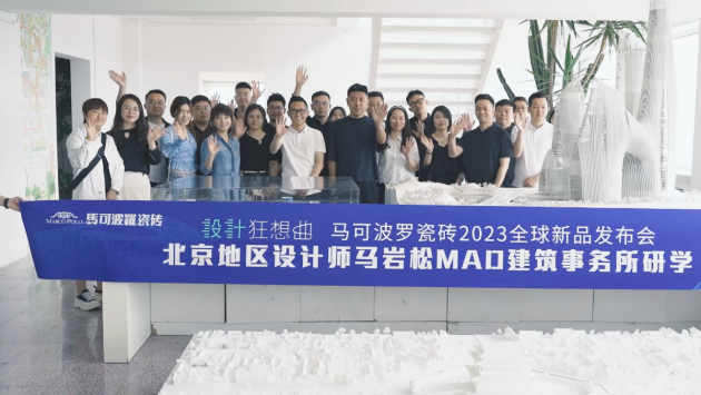 「马可波罗×马岩松丨设计狂想曲」马可波罗瓷砖2023年新品发布会·北京站盛大举行