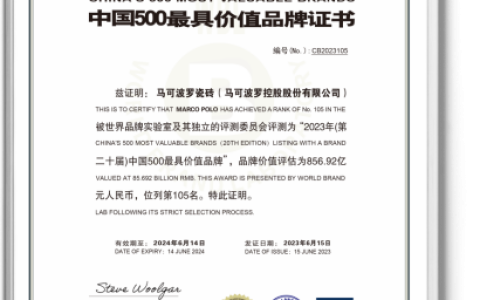 品牌价值856.92亿！马可波罗连续20年入选中国500最具价值品牌
