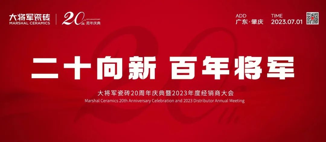 大将军瓷砖：勇立时代潮头，用奋斗谱写百年品牌的浩瀚诗篇