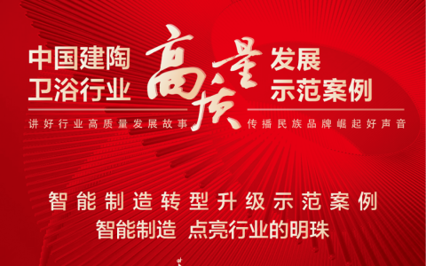 中国建陶卫浴行业高质量发展示范案例：新明珠集团领跑建筑陶瓷智能制造转型