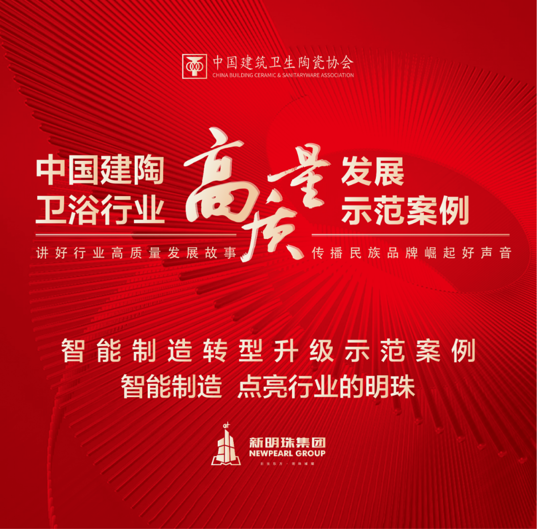 中国建陶卫浴行业高质量发展示范案例：新明珠集团领跑建筑陶瓷智能制造转型