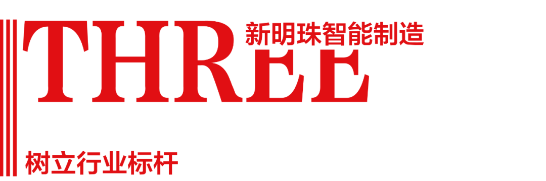 中国建陶卫浴行业高质量发展示范案例：新明珠集团领跑建筑陶瓷智能制造转型