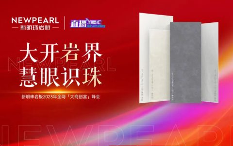 直播预告 | 大开岩界 慧眼识珠——新明珠岩板2023年全网“大商创富”峰会