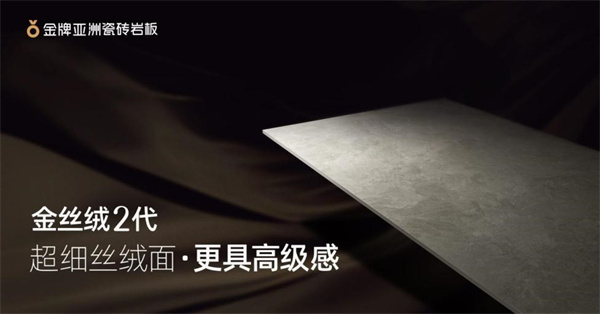 2023年主流瓷砖趋势！金牌亚洲金丝绒为什么广受追捧？